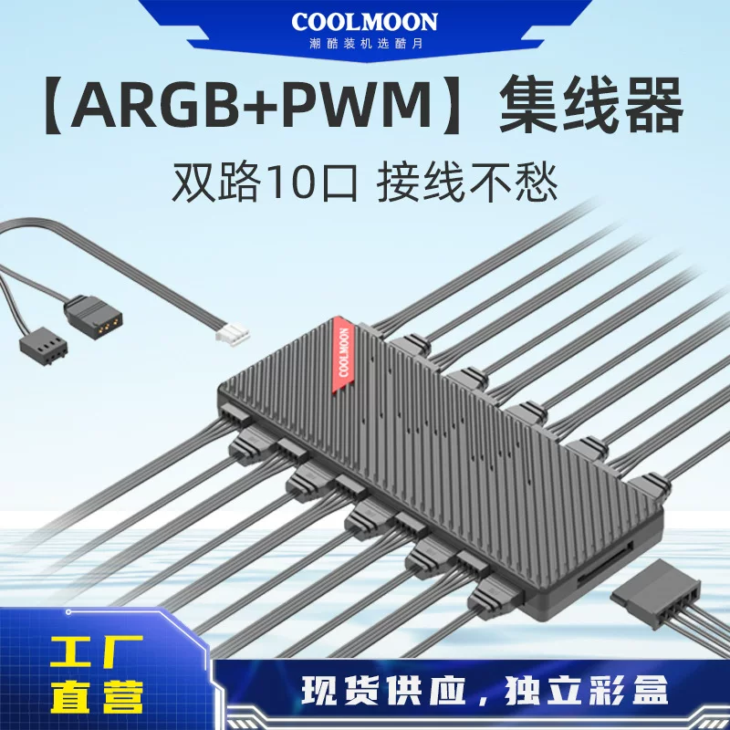 酷月电脑5v3针一分十SATA供电4pin风扇ARGB+PWM双10口风扇集线器