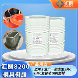 汇圆8200玻璃钢模具树脂 SMC/BMC复合玻璃钢型材专用树脂厂家现货