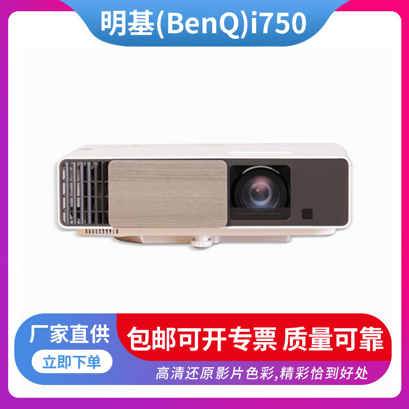 明基（BenQ）i750 投影仪 投影机 投影仪家用 厂家直供