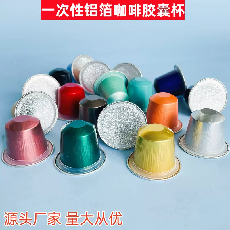 定制LOGO标志颜色铝箔咖啡胶囊杯 出口跨境冻干咖啡胶囊包装壳