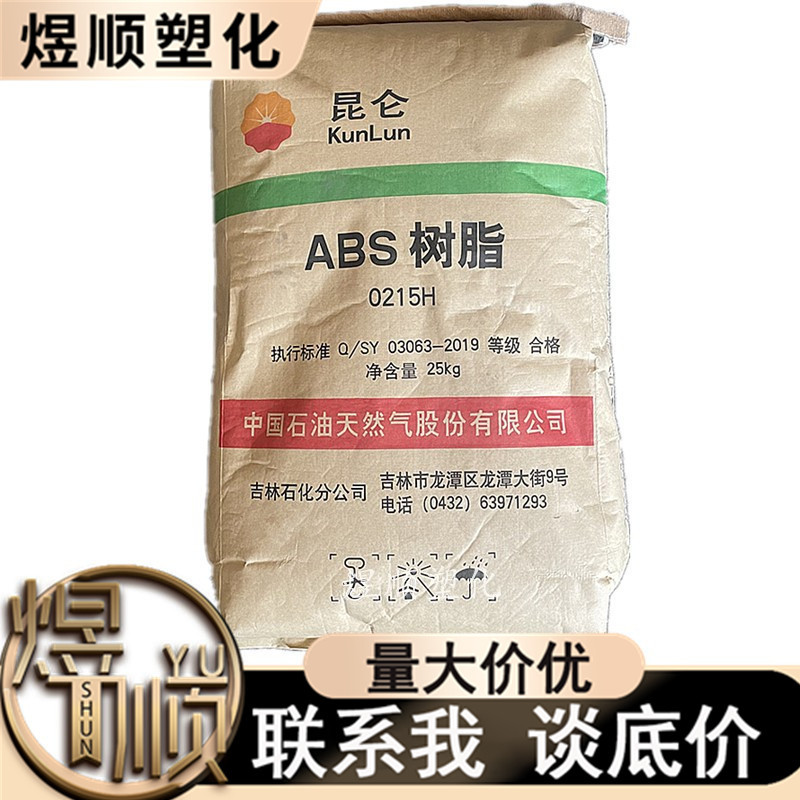 ABS 0215H 吉林石化 注塑 高抗冲 玩具 洗衣机 空调 汽车部件