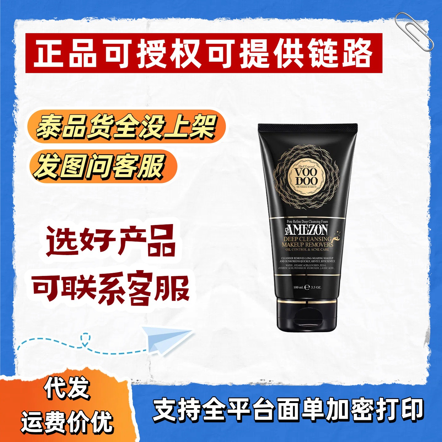 VooDoo沐朵卸妆洗面奶100ml