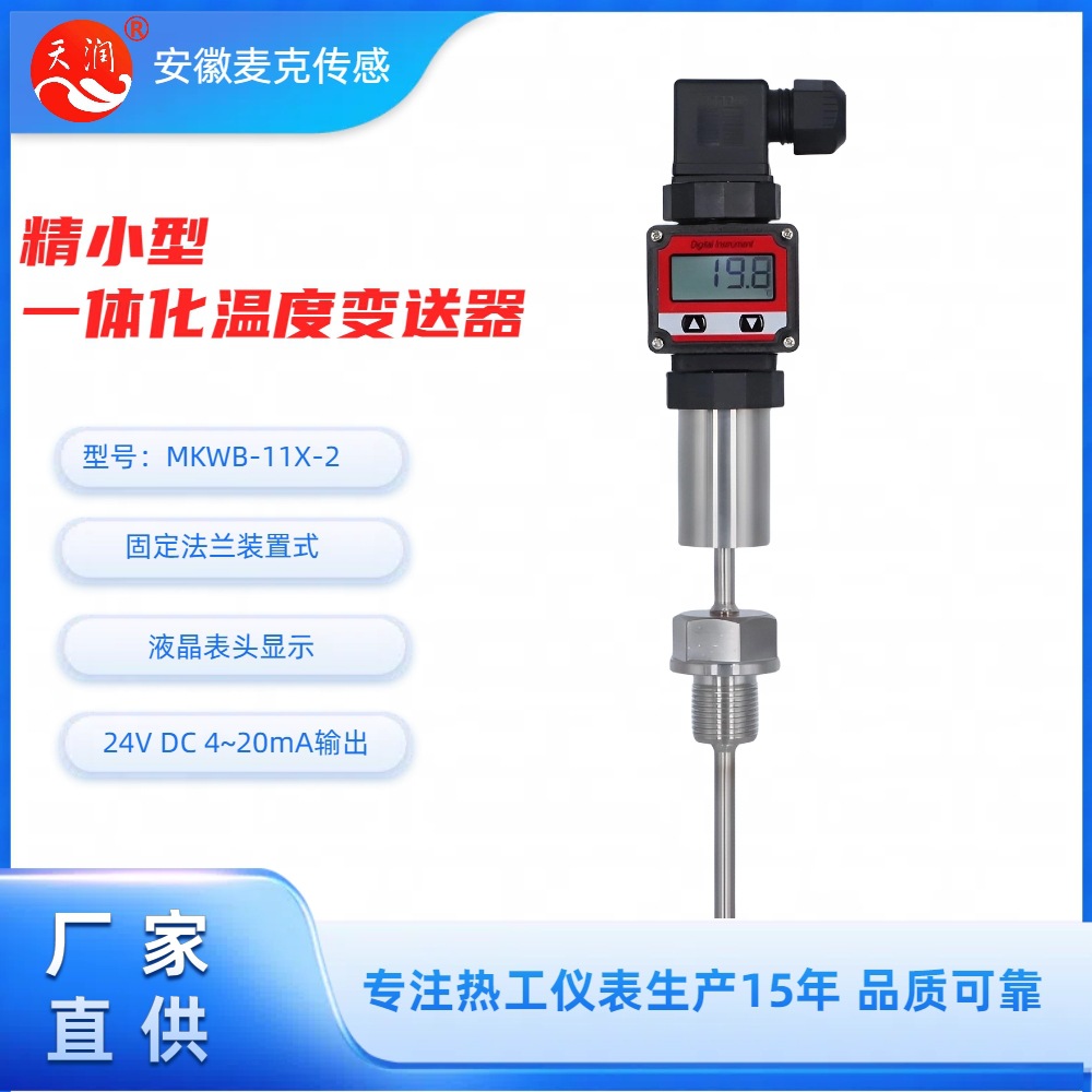 精小型机电一体化温度变送器 现场数显式 温度变送器 4-20mA