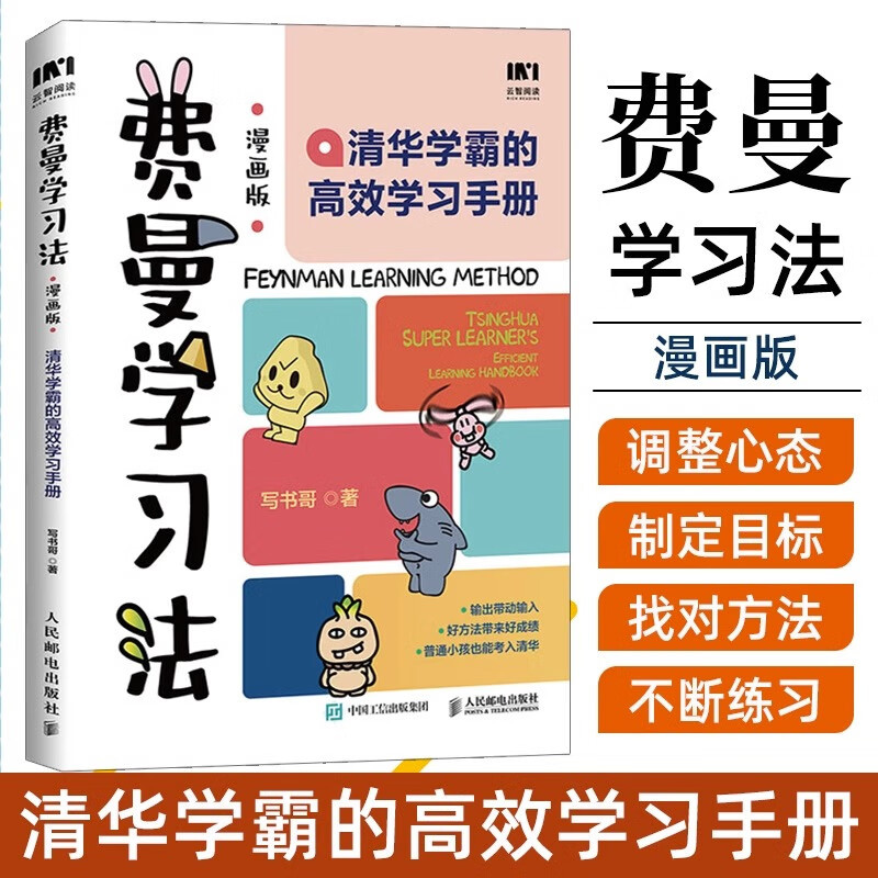 漫画费曼学习法学习高手考试方法思维方式小学生自我学习管理书籍