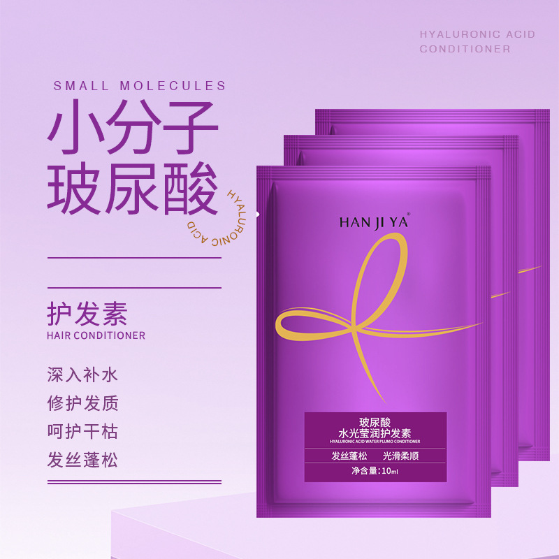 小包装10ml便携护发素玻尿酸柔顺发膜小样试用装倒膜头发护理用品