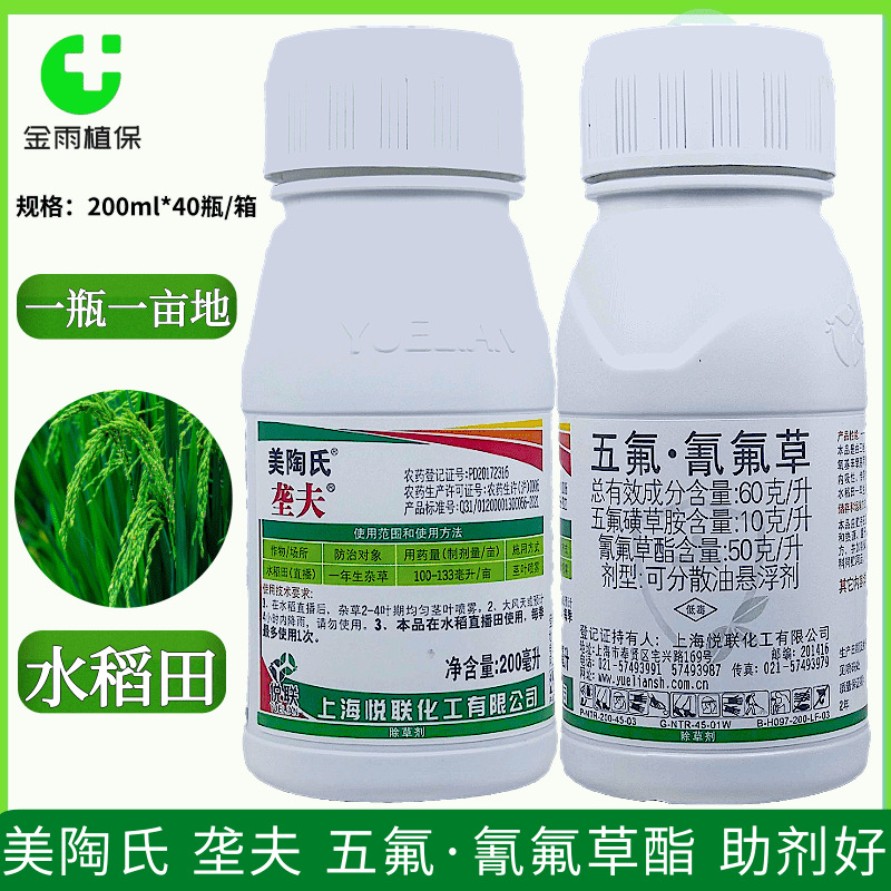 悦联60克/升五氟氰氟草酯水稻田直播一年生杂草农药除草剂包邮