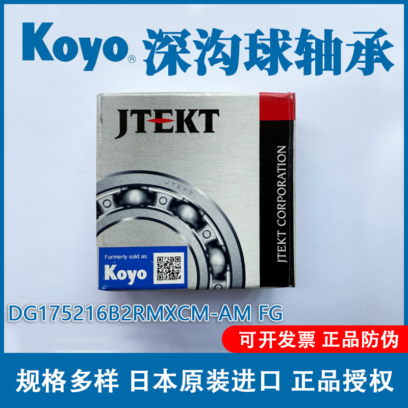 正品授权KOYO/NSK进口DG175216B2RMXCM-AMFG汽车发电机专用轴承
