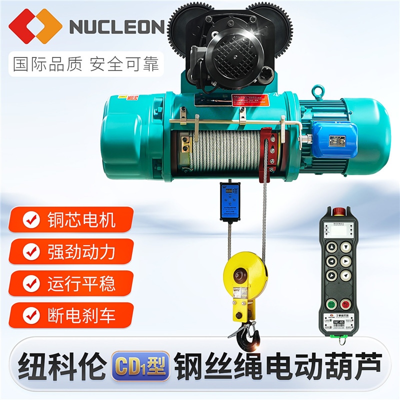 钢丝绳电动葫芦CD型纽科伦1T2T3T5T10吨380V卷扬机提升机吊机行车