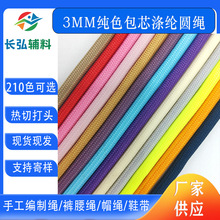 3mm纯色涤纶包芯细圆绳手提绳手工编织绳箱包束口抽细绳拉绳辅料