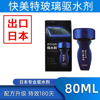 Japan's Kuaimet Rearview Mirror Rain-Proof Car Windshield Water Repellent Car Window Rain Enemy Coating Agent (Glass agent) - enhanced-glass-water-repellent-cns110d-80ml