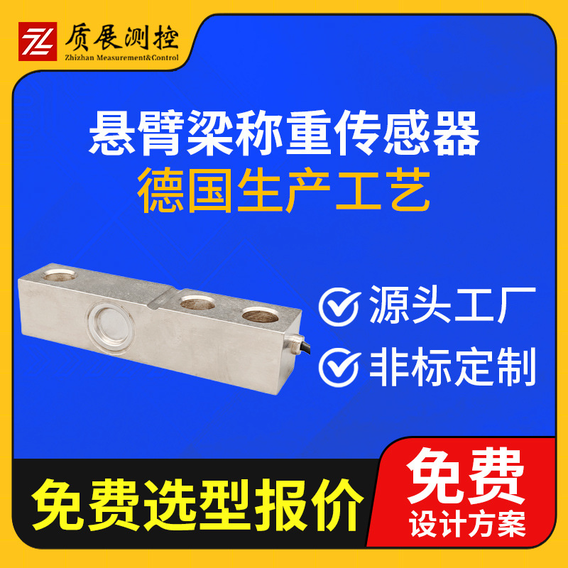 上海质展测控 悬臂式称重传感器ZZ420-130悬臂剪切梁式压力传感器