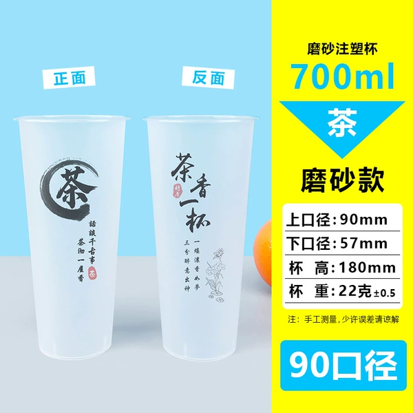 [茶90-700磨砂注塑杯]