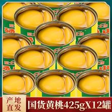 黄桃罐头砀山12罐每罐425g新鲜水果糖水批发整箱网红零食4罐代发