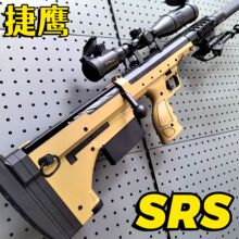 捷鹰SRS不抛手拉软弹枪钢镚狙击抛壳CS模型男孩吃鸡全套对战互动