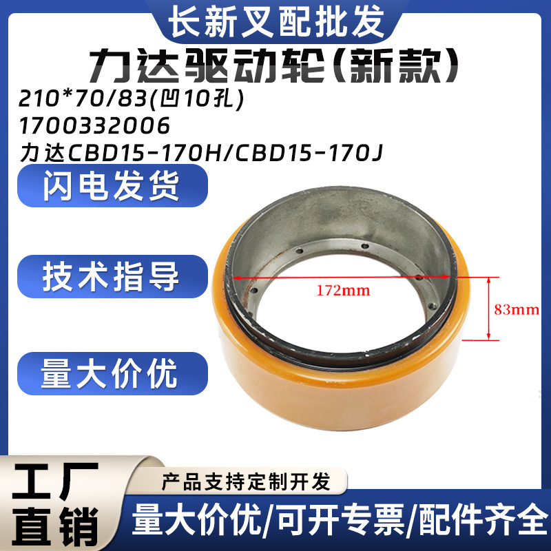 力达驱动轮(新款)210*70/83(凹10孔)1700332006力达CBD15-170H