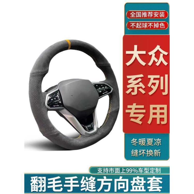 适用大众朗逸方向盘套翻毛皮手缝速腾宝来迈腾途观L帕萨特高尔夫