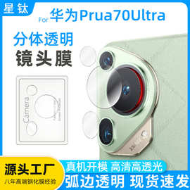 适用华为Pura70Ultra镜头膜分体透明高铝钢化玻璃P70U透明镜头膜