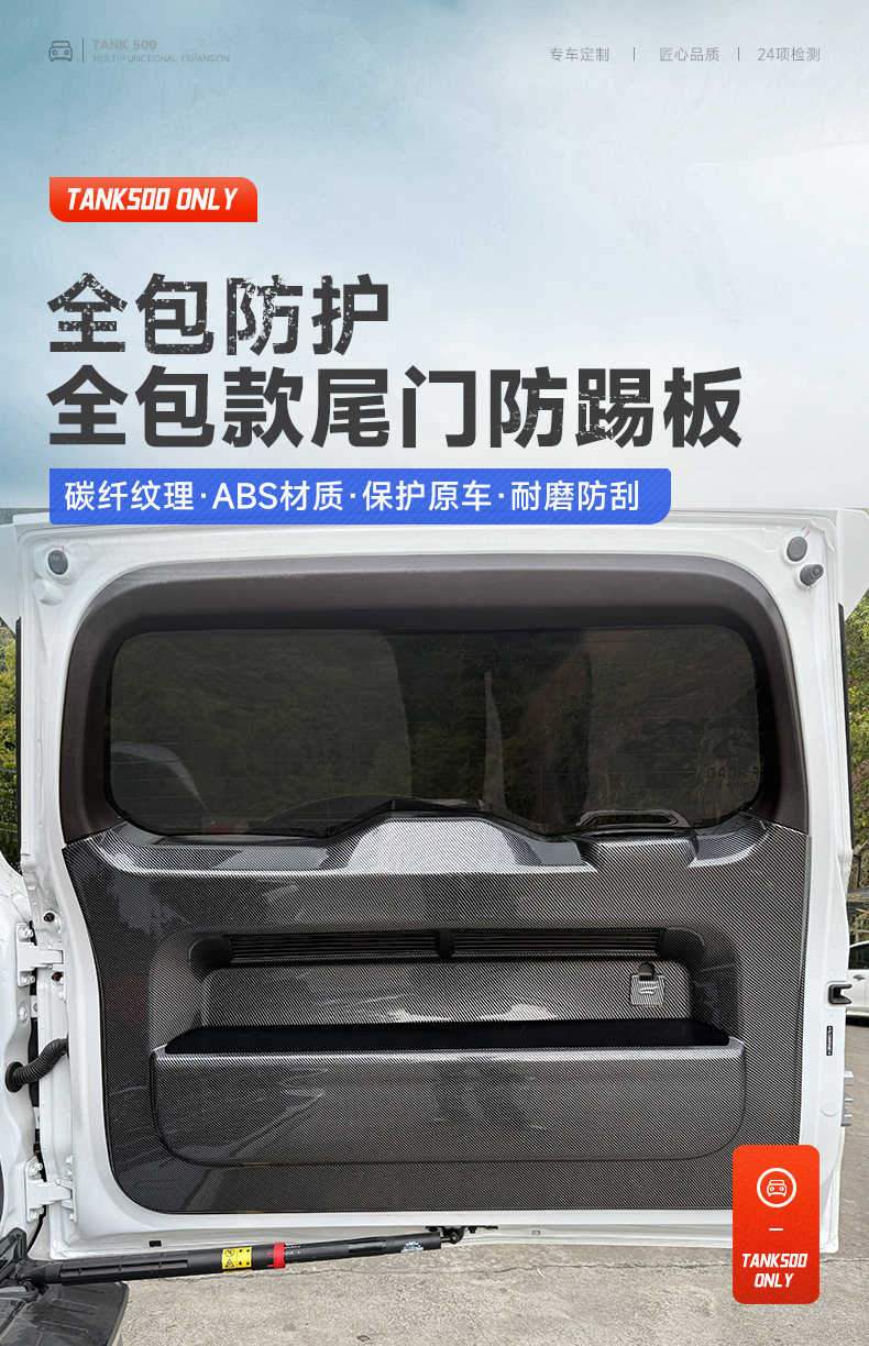 Suitable for Tank 500 car tailgate anti-scratch panel, anti-kick panel, carbon fiber decorative door panel, interior modification parts