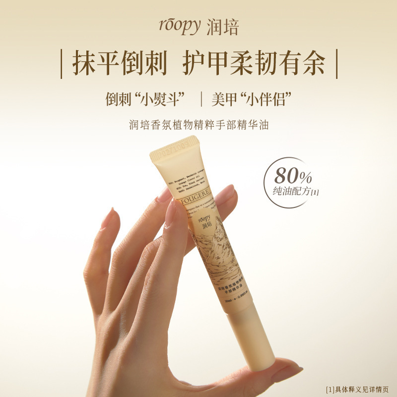 roopy润培指缘油护甲营养液倒刺透色指甲油边缘甲缘手部油10ml|undefined