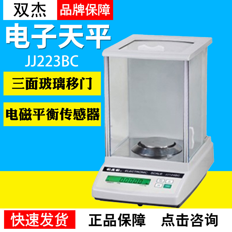 双杰JJ223BC/JJ323BC/JJ523BC/JJ623BC千分之一电子天平1mg0.001g