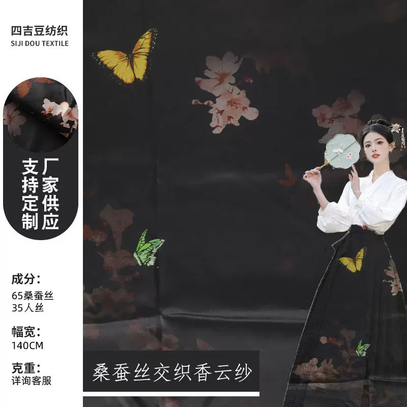 爆款设计桑蚕丝交织香云纱 黑底蝴蝶桑蚕丝面料 旗袍汉服面料