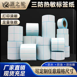 三防热敏纸空白不干胶标签40X30价格条形码打印纸批发 热敏标签纸