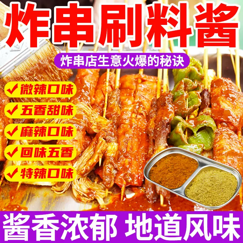 炸串刷料酱商用烧烤调料油炸串串专用酱料调料撒料烤肠铁板烧甜酱