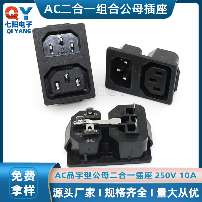 AC-007二合一公母插座 AC电源插座 品字AC直流插座 三孔器具插座