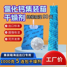 氯化钙集装箱干燥剂1000克g5连包 带挂钩高吸湿海运防潮吸湿专用
