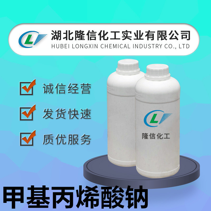 隆信化工甲基丙烯酸钠国产CAS号:5536-61-8