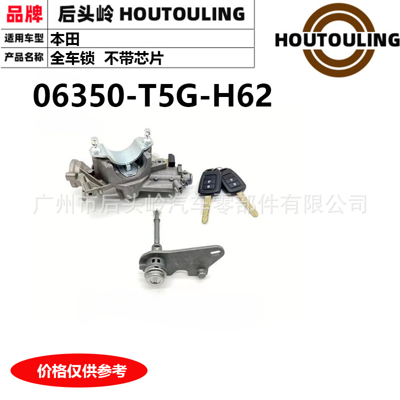 06350-T5G-H62 适用于本田 GK5 直板钥匙 全车锁  不带芯片