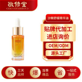 敬修堂护肤沙棘舒缓精华油定制以油养肤锁水保湿VC化妆品加工oem