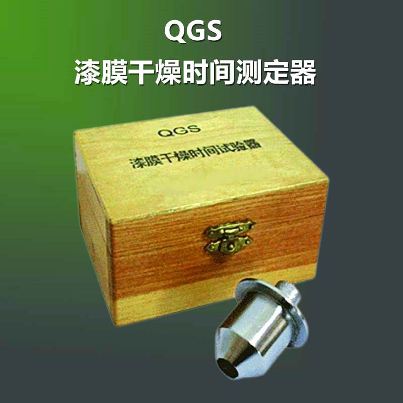 QGS漆膜干燥时间测定器腻子膜油漆喷漆涂层涂料检测仪