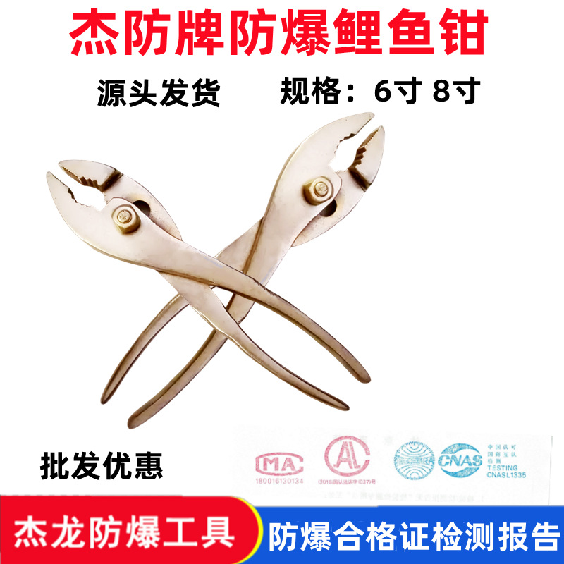 供应防爆鲤鱼钳、铜钳子、防磁防爆无火花钳子杰防牌