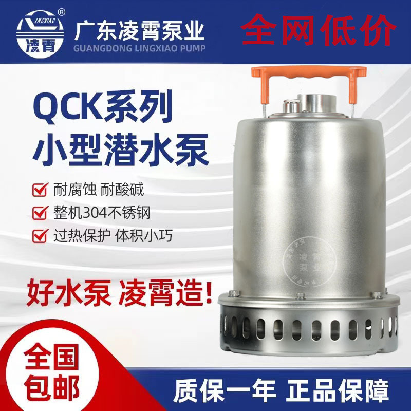 广东凌霄QCK型304不锈钢潜水泵小型污水泵地下室排污泵自动抽水泵