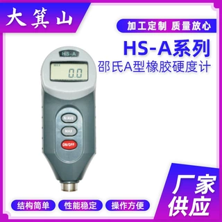 HS-A系列邵氏A型橡胶硬度计 橡胶硬度测力计 橡胶拉力测试仪