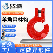 厂家直供羊角森林钩高韧性锻造钩合金钢运输安全防脱耐用吊钩挂钩