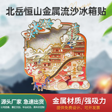 山西大同北岳恒山金属流沙冰箱贴城市景点纪念品旅游打卡精美周边