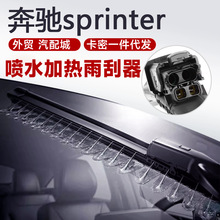 适用奔驰凌特Sprinter雨刷器无骨雨刮片2021款汽车胶条原带喷水装