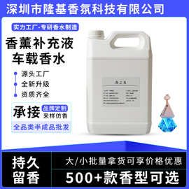 汽车香水补充液摆件香薰片车载香水沸石精油补充液留香久厂家批发