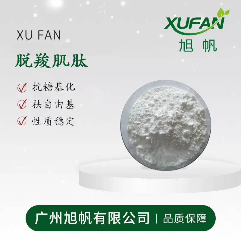 原料 脱羧肌肽 升级版肌肽 亢糖基化 清除自由基