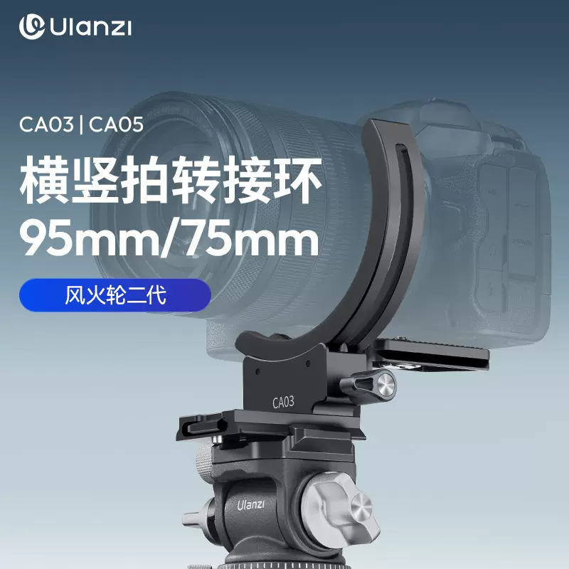 Ulanzi优篮子CA03风火轮二代相机单反横竖拍镜头转接环快转魔环适