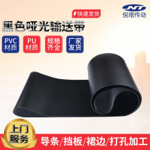 黑色哑光输送带耐磨聚氨酯平皮带pu传送带黑色粗哑光PVC传动带