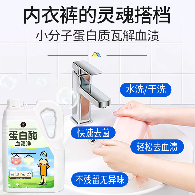 프로테아제 혈흔제거제, 침대시트 및 의류용 월경혈흔제거제, 드라이클리닝제, 아줌마혈흔제거제