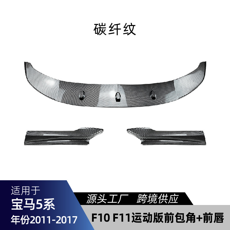 适用宝马5系F10 F11 – Body Kit for Big Surrounded - f10-f11-front-corner-front-lip-carbon-fiber-2011-2017