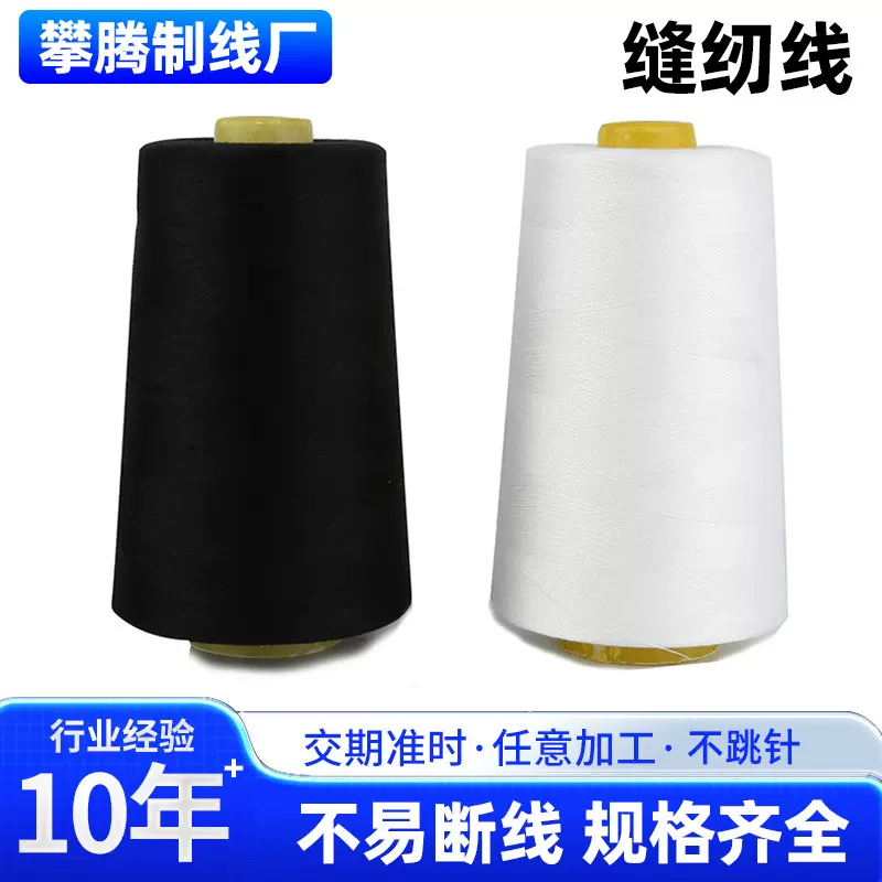 义乌厂家供应大卷黑白两色40S/2 18000码缝纫线平车线锁边线