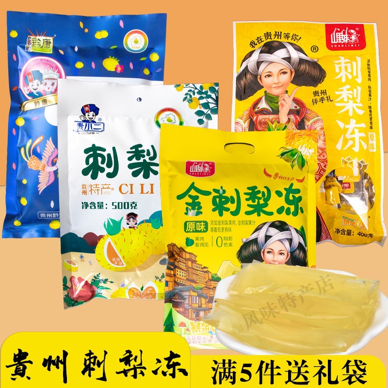 贵州特产刺梨冻贵阳休闲小吃零食刺梨果味吸吸冻送人伴手礼果冻条
