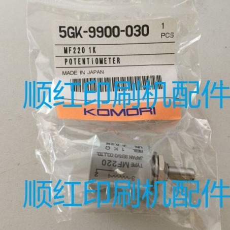 5GK-9900-030 MF220 1K 1kΩ 1K欧 小森印刷机配件 电位器 电位计