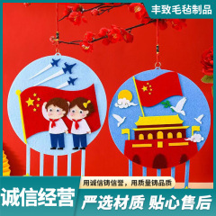 建国記念日ペンダント子供の手作り DIY 材料パッケージ幼稚園雰囲気装飾不織布愛国ペンダント