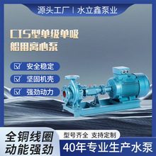 CIS型单级单吸船用离心泵船舶供水排水离心泵卧式船用应急消防泵